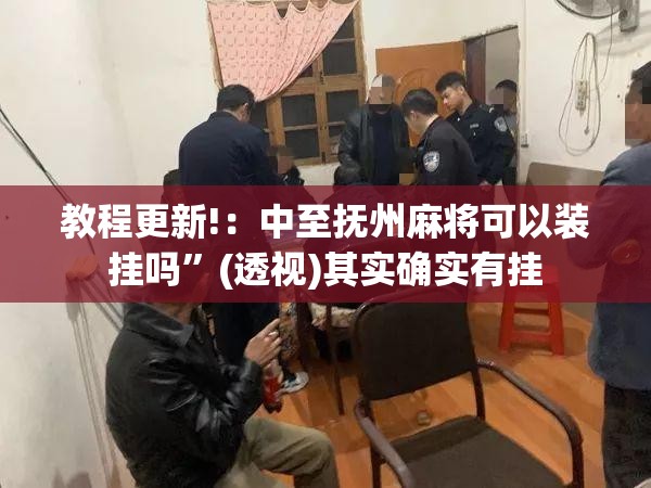 教程更新!：中至抚州麻将可以装挂吗	”(透视)其实确实有挂