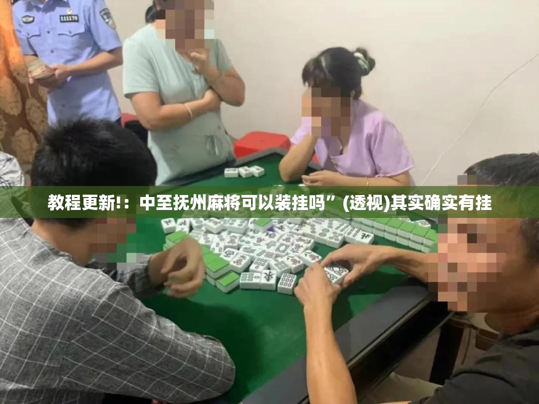 教程更新!：中至抚州麻将可以装挂吗”(透视)其实确实有挂