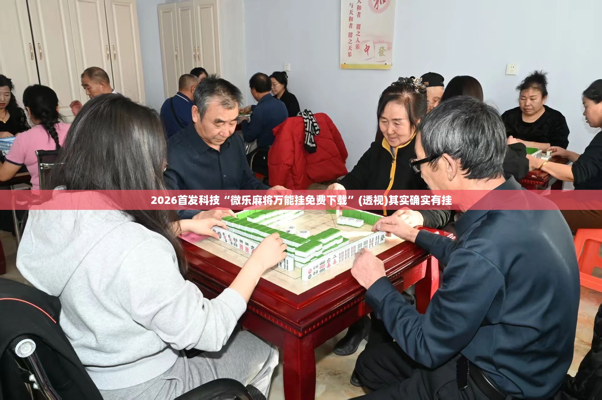 2026首发科技“微乐麻将万能挂免费下载”(透视)其实确实有挂