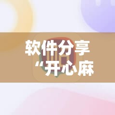 软件分享“开心麻将外卦神器”开挂详细教程