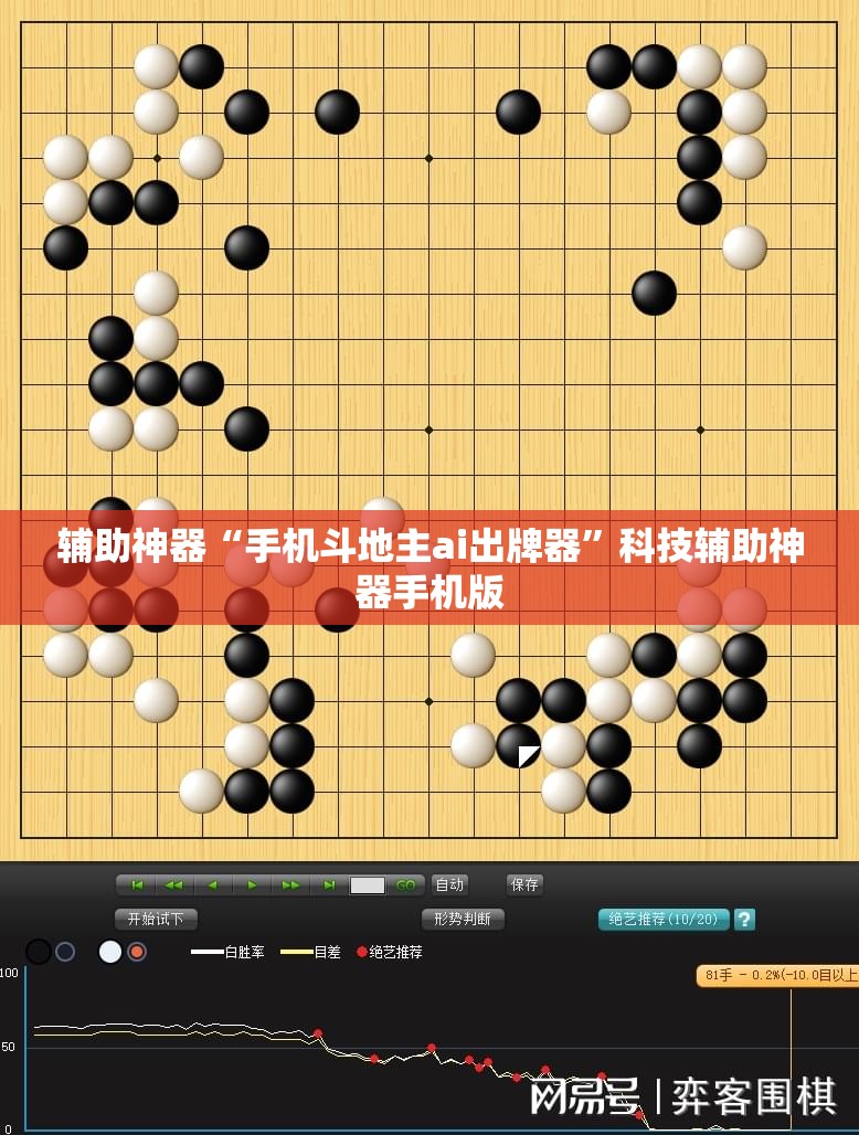辅助神器“手机斗地主ai出牌器	”科技辅助神器手机版