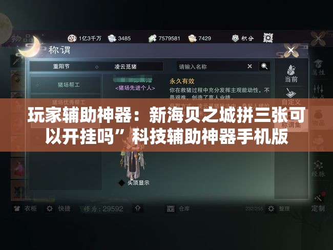 玩家辅助神器：新海贝之城拼三张可以开挂吗”科技辅助神器手机版