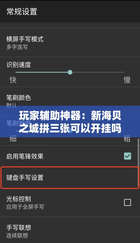 玩家辅助神器：新海贝之城拼三张可以开挂吗”科技辅助神器手机版