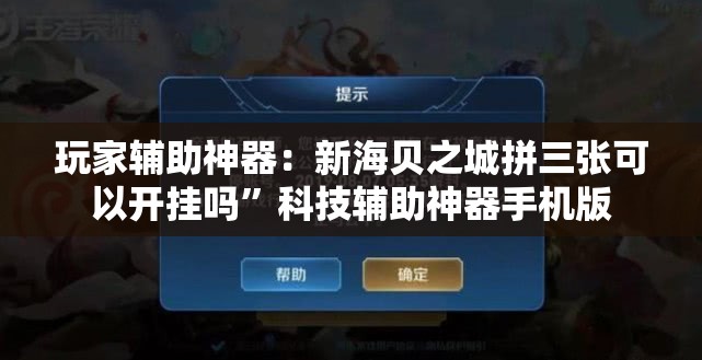 玩家辅助神器：新海贝之城拼三张可以开挂吗	”科技辅助神器手机版
