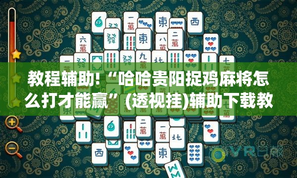 教程辅助!“哈哈贵阳捉鸡麻将怎么打才能赢	”(透视挂)辅助下载教程