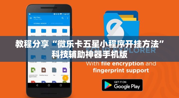 教程分享“微乐卡五星小程序开挂方法”科技辅助神器手机版