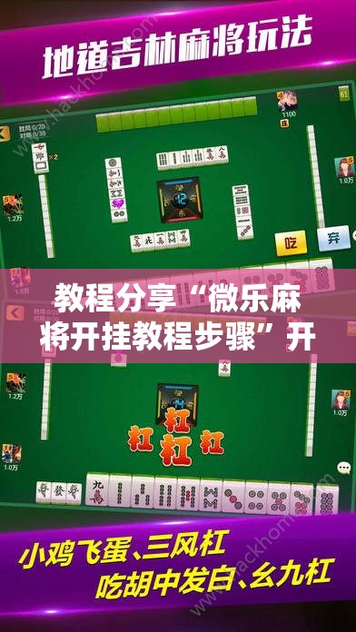 教程分享“微乐麻将开挂教程步骤”开挂详细教程