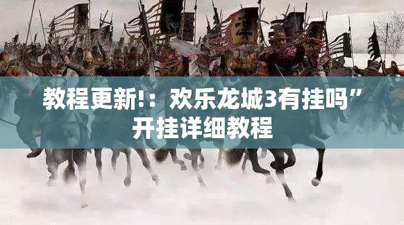 教程更新!：欢乐龙城3有挂吗”开挂详细教程