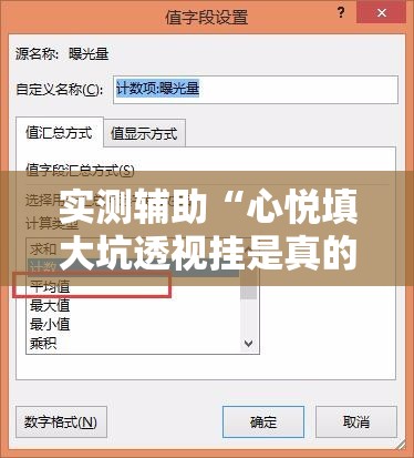 实测辅助“心悦填大坑透视挂是真的吗	”2026开挂教程步骤