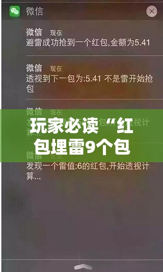 玩家必读“红包埋雷9个包的技巧口诀	”详细外挂透视辅助软件教程