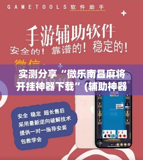实测分享“微乐南昌麻将开挂神器下载”(辅助神器)开挂详细教程