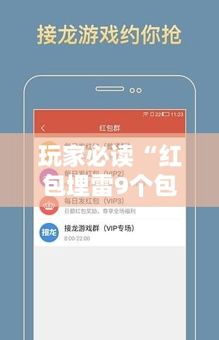 玩家必读“红包埋雷9个包的技巧口诀”详细外挂透视辅助软件教程
