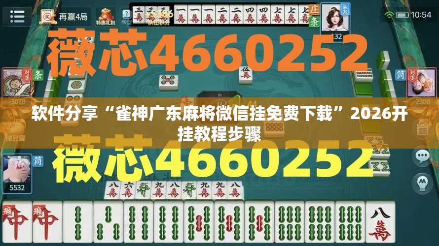 软件分享“雀神广东麻将微信挂免费下载”2026开挂教程步骤