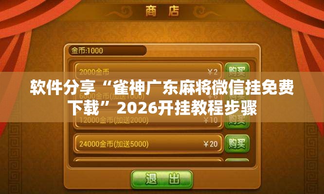 软件分享“雀神广东麻将微信挂免费下载	”2026开挂教程步骤