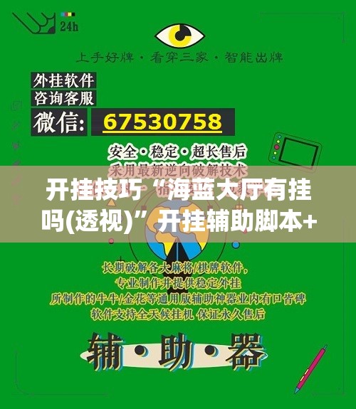 开挂技巧“海蓝大厅有挂吗(透视)”开挂辅助脚本+详细开挂安装教程