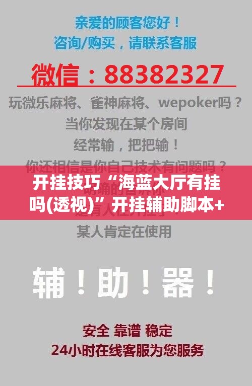 开挂技巧“海蓝大厅有挂吗(透视)	”开挂辅助脚本+详细开挂安装教程