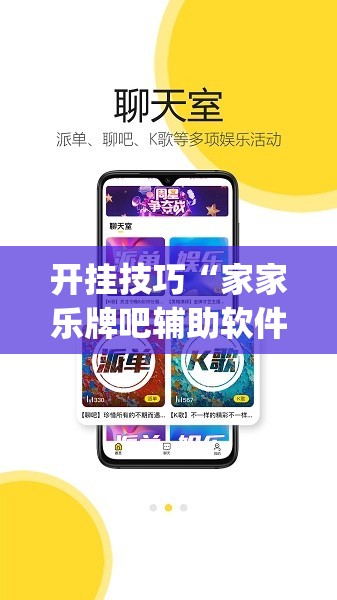 开挂技巧“家家乐牌吧辅助软件”(免费)开挂辅助教学(最新辅助开挂教程)