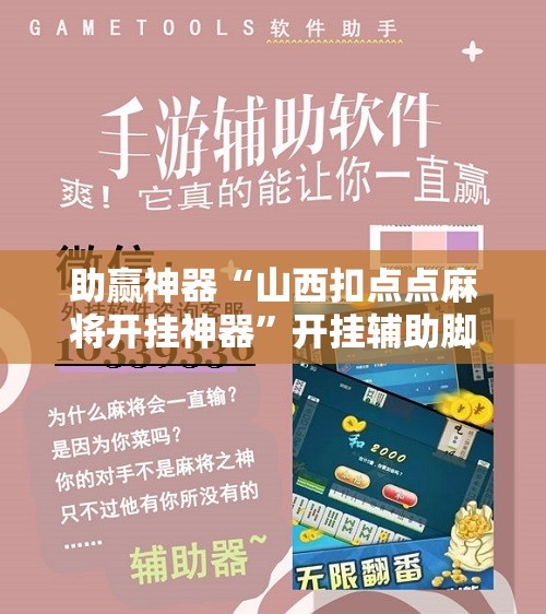 助赢神器“山西扣点点麻将开挂神器”开挂辅助脚本+详细开挂安装教程