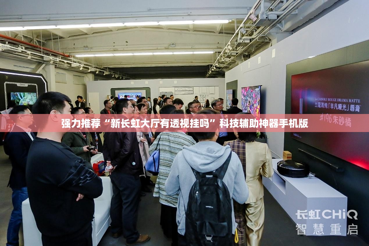 强力推荐“新长虹大厅有透视挂吗”科技辅助神器手机版