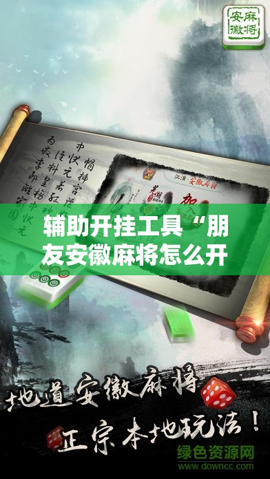 辅助开挂工具“朋友安徽麻将怎么开挂”详细开挂教程