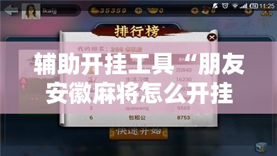 辅助开挂工具“朋友安徽麻将怎么开挂	”详细开挂教程