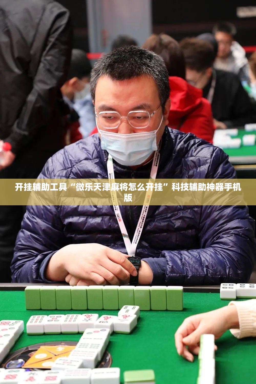 开挂辅助工具“微乐天津麻将怎么开挂”科技辅助神器手机版