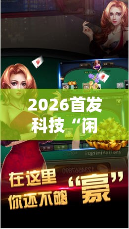 2026首发科技“闲逸斗地主挂在哪里买	”科技辅助神器手机版