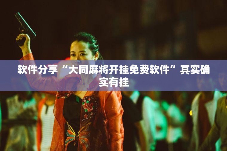 软件分享“大同麻将开挂免费软件”其实确实有挂