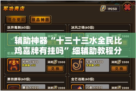 辅助神器“十三十三水全民比鸡喜牌有挂吗”细辅助教程分享