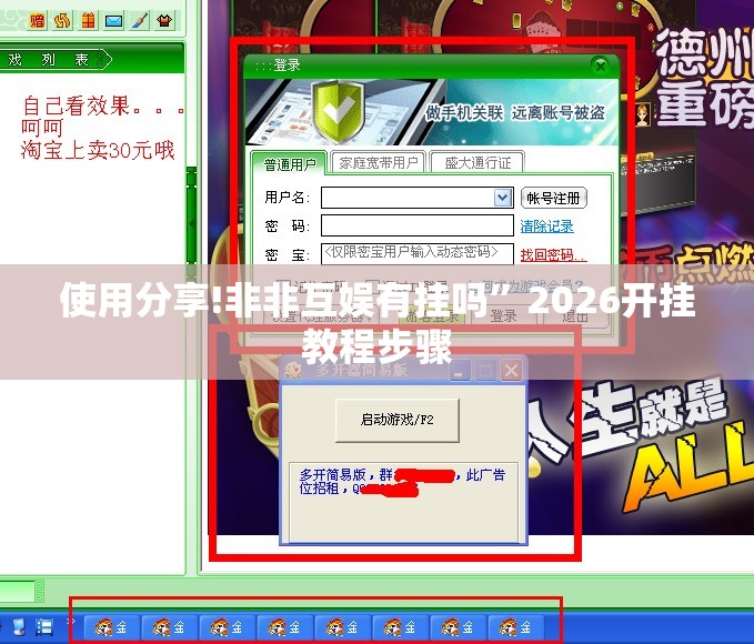 使用分享!非非互娱有挂吗”2026开挂教程步骤