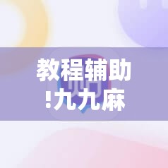 教程辅助!九九麻将到底有挂吗”细辅助教程分享