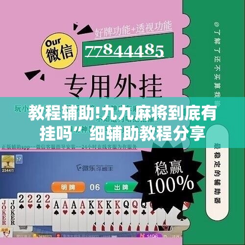 教程辅助!九九麻将到底有挂吗”细辅助教程分享
