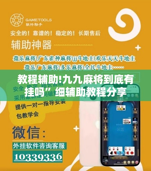 教程辅助!九九麻将到底有挂吗	”细辅助教程分享