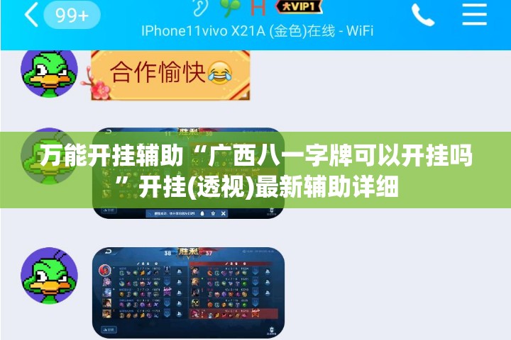 万能开挂辅助“广西八一字牌可以开挂吗	”开挂(透视)最新辅助详细