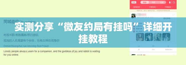 实测分享“微友约局有挂吗	”详细开挂教程