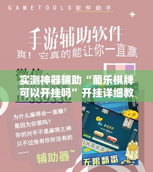 实测神器辅助“葡乐棋牌可以开挂吗”开挂详细教程