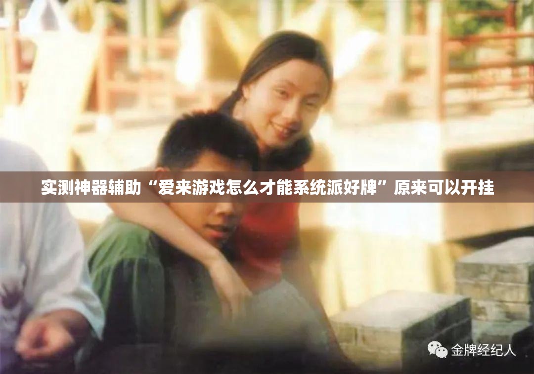 实测神器辅助“爱来游戏怎么才能系统派好牌	”原来可以开挂