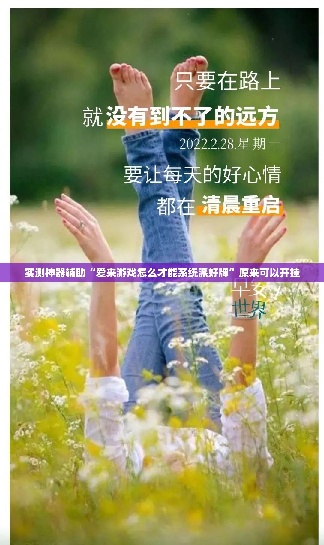 实测神器辅助“爱来游戏怎么才能系统派好牌”原来可以开挂