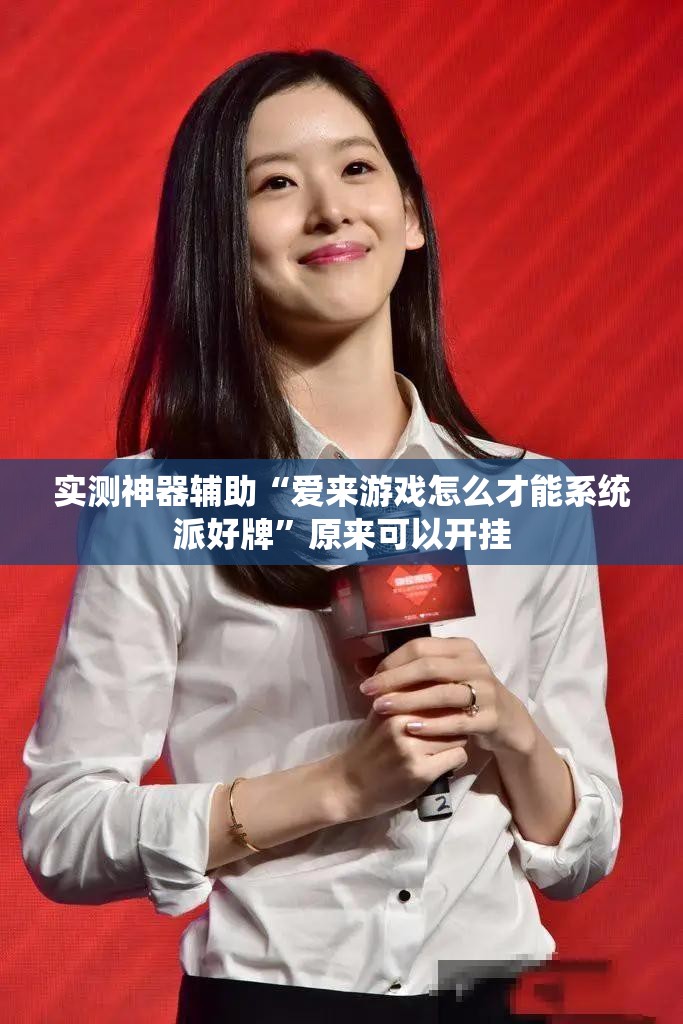 实测神器辅助“爱来游戏怎么才能系统派好牌”原来可以开挂