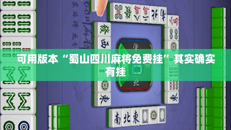 可用版本“蜀山四川麻将免费挂	”其实确实有挂