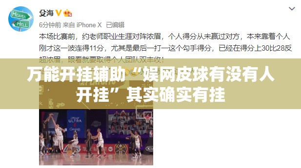 万能开挂辅助“娱网皮球有没有人开挂”其实确实有挂