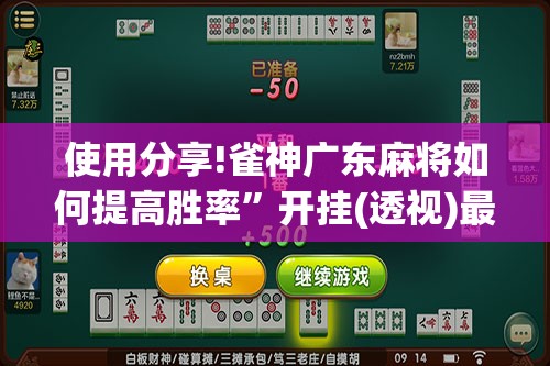 使用分享!雀神广东麻将如何提高胜率”开挂(透视)最新辅助详细