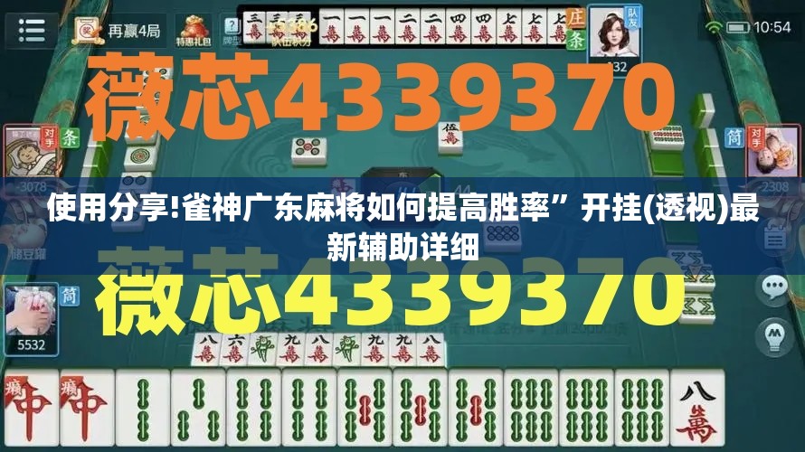 使用分享!雀神广东麻将如何提高胜率	”开挂(透视)最新辅助详细