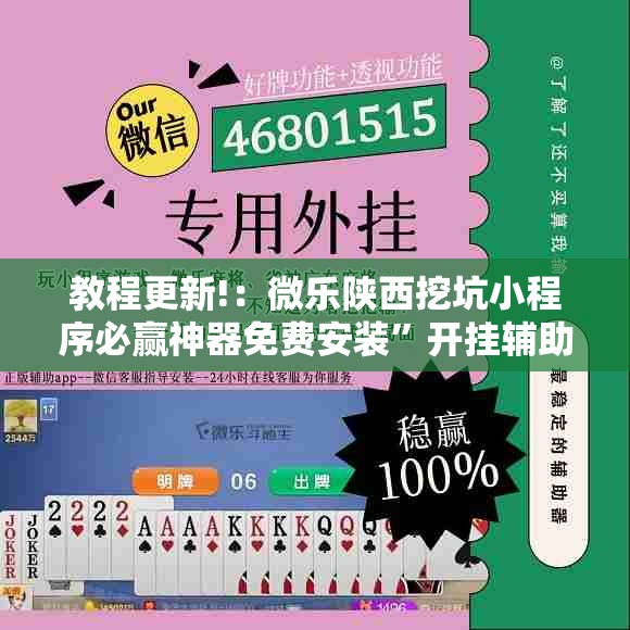 教程更新!：微乐陕西挖坑小程序必赢神器免费安装”开挂辅助脚本+详细开挂安装教程