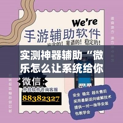 实测神器辅助“微乐怎么让系统给你发好牌	”细辅助教程分享