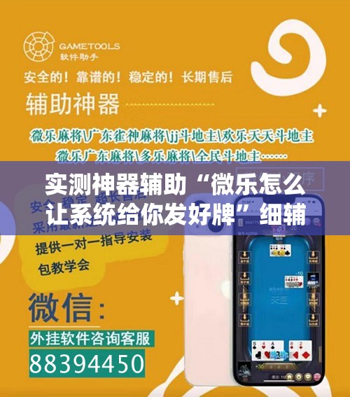 实测神器辅助“微乐怎么让系统给你发好牌”细辅助教程分享
