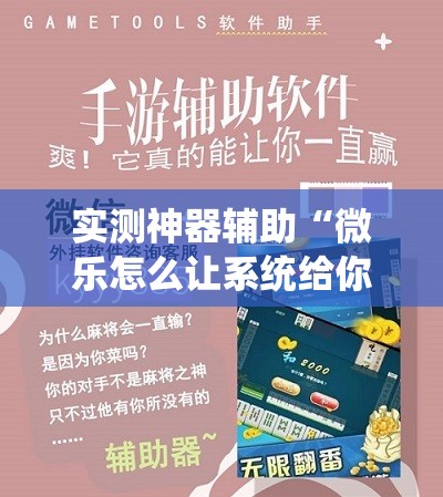 实测神器辅助“微乐怎么让系统给你发好牌	”细辅助教程分享