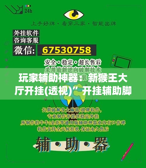 玩家辅助神器：新猴王大厅开挂(透视)”开挂辅助脚本+详细开挂安装教程