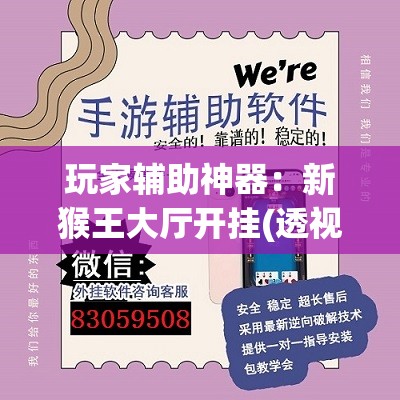 玩家辅助神器：新猴王大厅开挂(透视)	”开挂辅助脚本+详细开挂安装教程