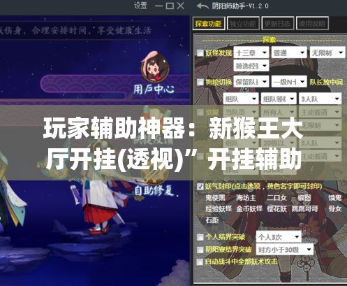 玩家辅助神器：新猴王大厅开挂(透视)”开挂辅助脚本+详细开挂安装教程